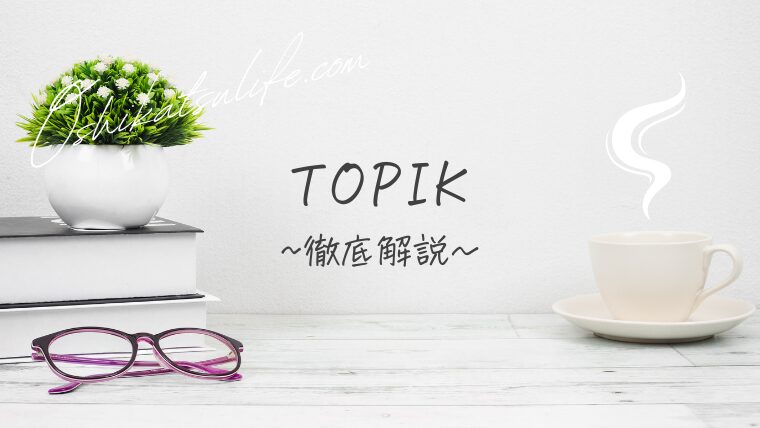 TOPIK～申込方法から実施要項まで徹底解説～