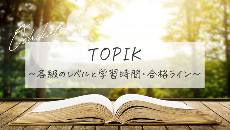 TOPIK～各級のレベルと学習時間・合格ライン～